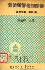 科技对管理的影响 1982 PDF电子版封面 伍德沃德著;许是祥主译