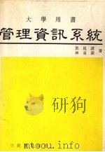 管理资讯系统大学用书（ PDF版）