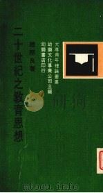二十世纪之教育思想（1969 PDF版）