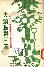 大头脑创巨富 1979 PDF电子版封面 殷商主编