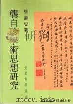 龚自珍学术思想研究（1997 PDF版）