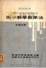 国中数学教学法（1977 PDF版）
