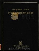 行销及采购管理190表 1979 PDF电子版封面 中华民国企业管理表格范例编纂委员会编