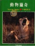牛顿特集  3  动物猎奇（1984 PDF版）