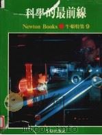 牛顿特集  9  科学的最前线（1984 PDF版）