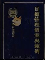 目标管理个案与范例 1981 PDF电子版封面 哈佛管理丛书编纂委员会编