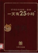管理您的时间，您会一天有25小时（1981 PDF版）