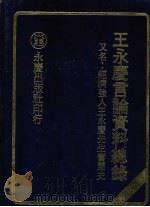 王永庆言论资料总录 又名 经济强人王永庆先生奋斗史 1980 PDF电子版封面
