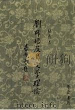 刘师培及其文学理论 1989 PDF电子版封面 957580001X 陈燕箸