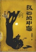 良心的中伤 1988 PDF电子版封面 7541200131 苏晓星著
