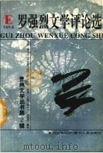 罗强烈文学评论选 1994 PDF电子版封面 7221036373 罗强烈著