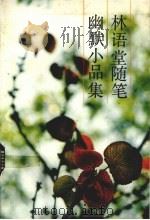 林语堂随笔幽默小品集（1992 PDF版）
