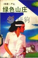 绿色山庄（1988 PDF版）