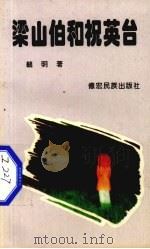梁山伯和祝英台  抒情长诗（1996 PDF版）