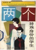 两个特殊身份的学生（1984 PDF版）