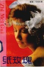 纸玫瑰（1990 PDF版）