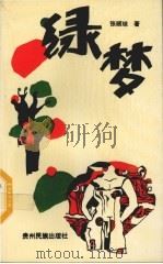绿梦 1991 PDF电子版封面 754120207X 张顺琼著