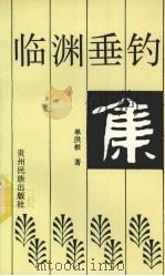 临渊垂钓集（1994 PDF版）
