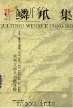 鳞爪集（1996 PDF版）