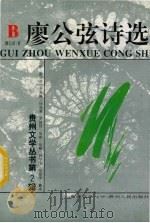 廖公弦诗选 1994 PDF电子版封面 7221036330 廖公弦著
