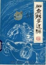 聊斋故事选编 第2集 1980 PDF电子版封面 R10099·1425 蒲松龄