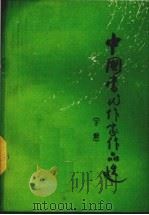 中国当代作家作品选  下（ PDF版）