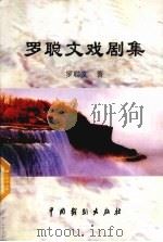 罗聪文戏剧集（1999 PDF版）