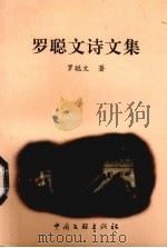 罗聪文诗文集（1999 PDF版）