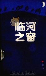 临河之窗（1989 PDF版）