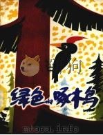 绿色的啄木鸟（1979 PDF版）