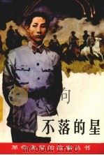 不落的星 张子清的故事 1981 PDF电子版封面 10110·202 李前著