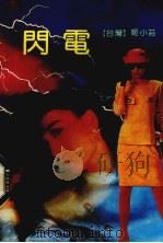 闪电（1991 PDF版）