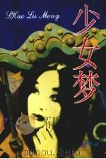 少女梦 1997 PDF电子版封面 7541207381 谭覃著