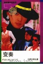 变奏（1993 PDF版）