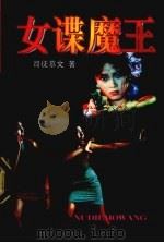 女谍魔王（1997 PDF版）