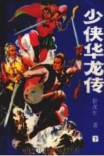 少侠华龙传  下（1989 PDF版）