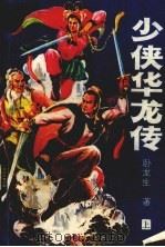 少侠华龙传  上（1989 PDF版）