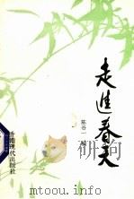 走进春天 1993 PDF电子版封面 9627586927 陈谷一编