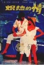 炽热的情（1988 PDF版）