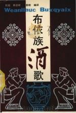 布依族酒歌 1988 PDF电子版封面 7541200573 赵等编译