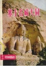 塞上名城大同 1982 PDF电子版封面 R12094·31 唐云俊著