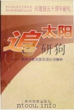 追太阳 贵州少数民族双语长诗集粹 1999 PDF电子版封面 7541208523 伍略,苏晓星主编;贵州省民间文艺家协会,贵州省民委民族语文办