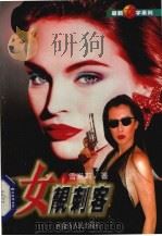 女靓刺客（1997 PDF版）