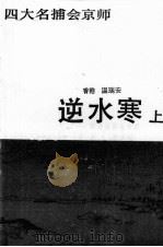 逆水寒 上 1989 PDF电子版封面 7505701819 温瑞安著
