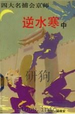 逆水寒 中 1989 PDF电子版封面 7505701819 温瑞安著