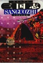 三国志 精美白话文大型连环画册 1990 PDF电子版封面 7800496481 (日)园田光庆画,续三义,徐迎新,薛至诚等译
