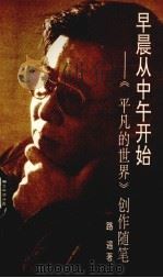 早晨从中午开始  《平凡的世界》创作随笔（1993 PDF版）