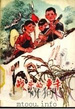 战斗的童年  革命老根据地儿童团的斗争故事（1977 PDF版）