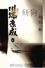 川端康成文集 山音 湖 1996 PDF电子版封面 7500417705 (日)川端康成著;叶渭渠,唐月梅译