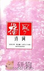 播风诗词 2003年 冬之卷 总第94期 PDF电子版封面 贵州省遵义市诗词学会编
